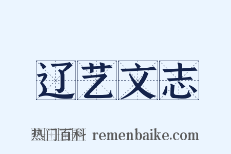 辽艺文志是什么意思的图片